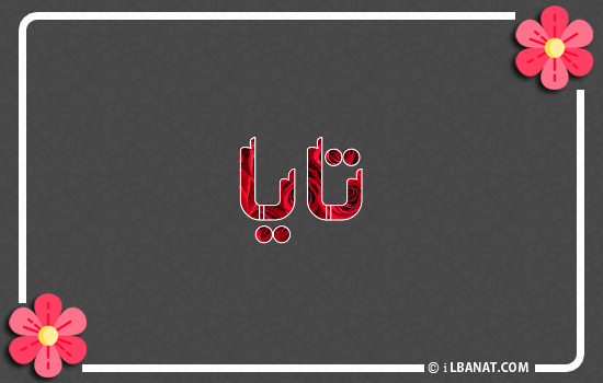 إسم تايا مكتوب بورود حمراء