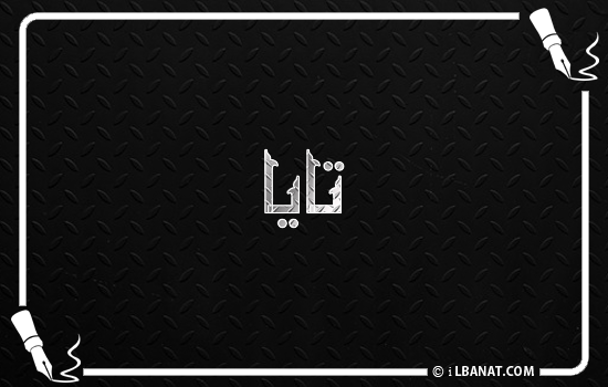 إسم تايا مكتوب بالخط الكوفي