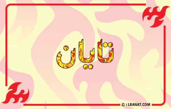إسم تايان مكتوب بالنار