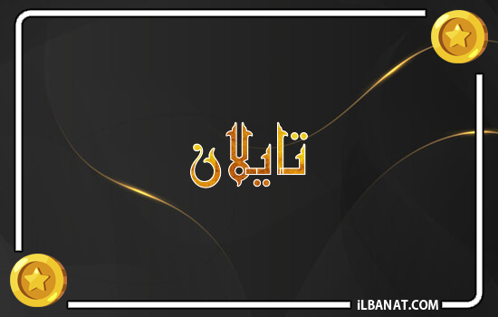 إسم تايلان مكتوب بالذهب