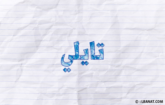 إسم تايلي مكتوب بورقة