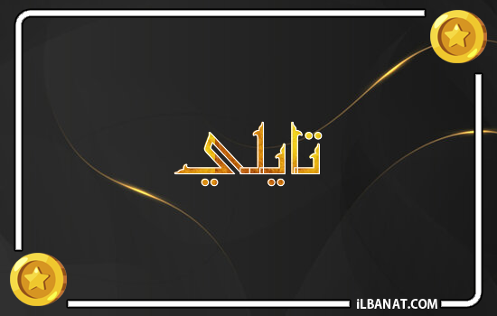 إسم تايلي مكتوب بالذهب