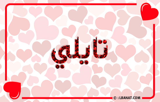 إسم تايلي مكتوب بقلوب حمراء