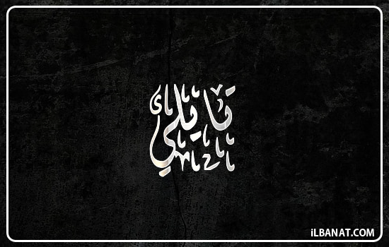 إسم تايلي مكتوب بالخط الديواني