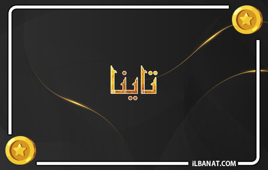 إسم تاينا مكتوب بالذهب