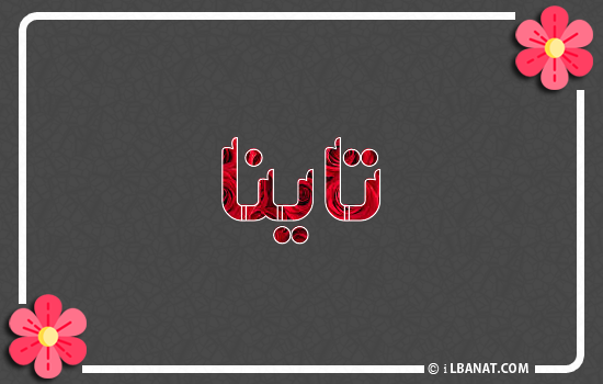 إسم تاينا مكتوب بورود حمراء