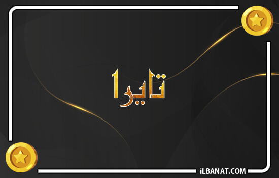 إسم ثائرة مكتوب بالذهب