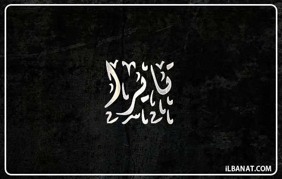 إسم ثائرة مكتوب بالخط الديواني