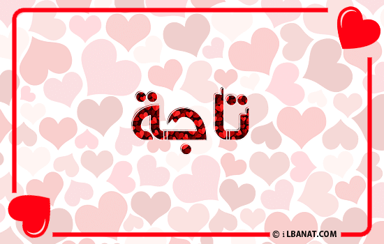 إسم تاجة مكتوب بقلوب حمراء