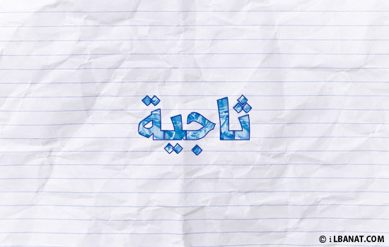 إسم ثاجية مكتوب بورقة