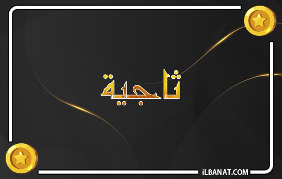 إسم ثاجية مكتوب بالذهب