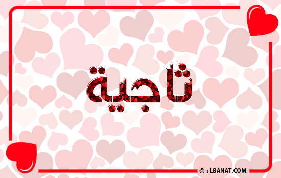 إسم ثاجية مكتوب بقلوب حمراء