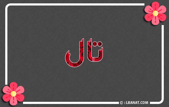 إسم تال مكتوب بورود حمراء