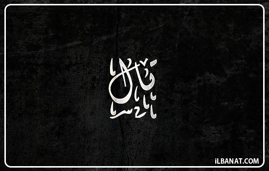 إسم تال مكتوب بالخط الديواني