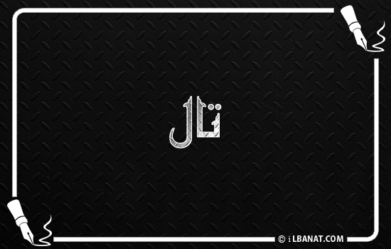 إسم تال مكتوب بالخط الكوفي