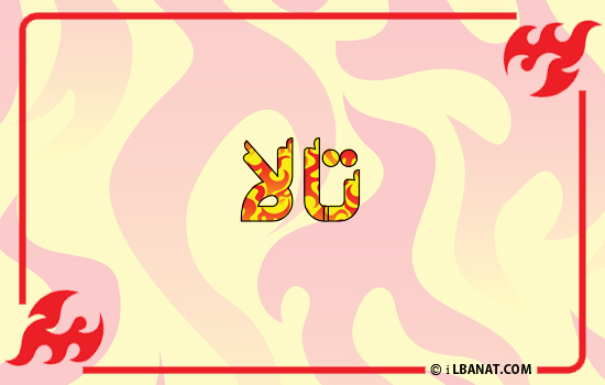 إسم تالة مكتوب بالنار