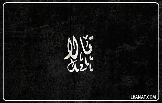 إسم تالة مكتوب بالخط الديواني