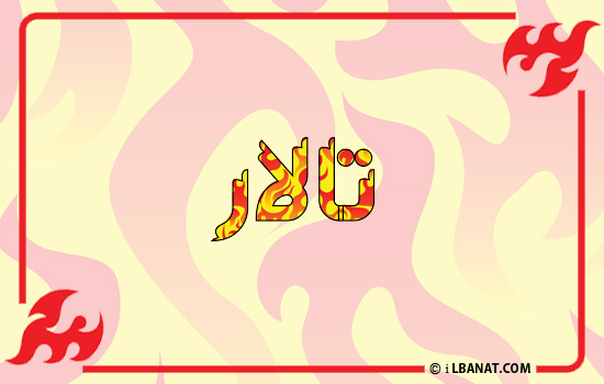 إسم تالار مكتوب بالنار