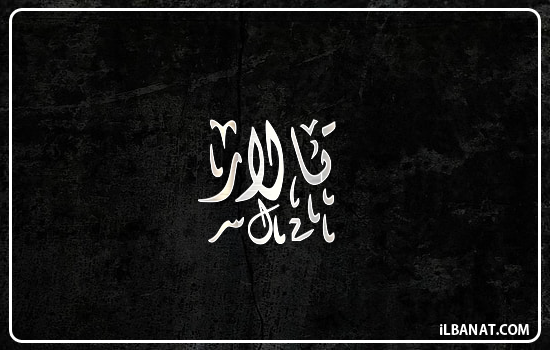 إسم تالار مكتوب بالخط الديواني