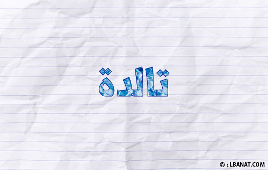 إسم تالدة مكتوب بورقة