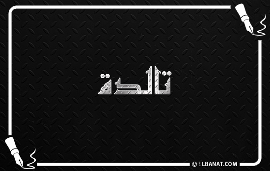 إسم تالدة مكتوب بالخط الكوفي