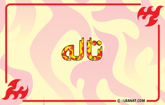 إسم تاله مكتوب بالنار
