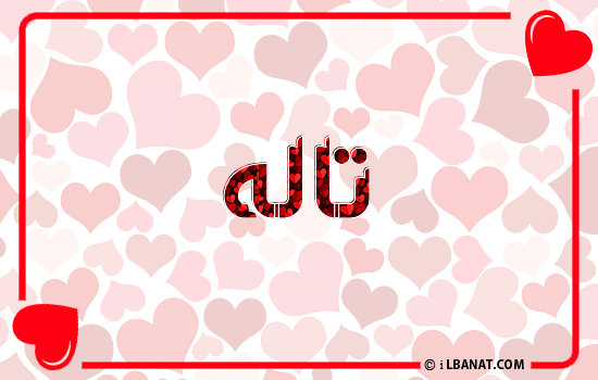 إسم تاله مكتوب بقلوب حمراء