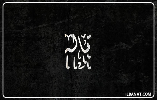 إسم تاله مكتوب بالخط الديواني