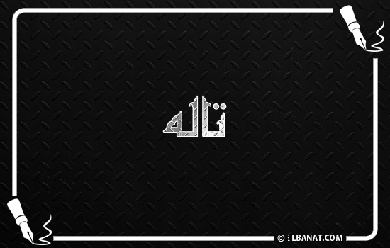 إسم تاله مكتوب بالخط الكوفي