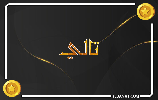 إسم ثالي مكتوب بالذهب