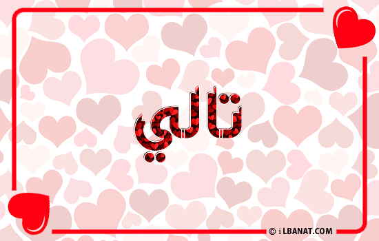 إسم ثالي مكتوب بقلوب حمراء
