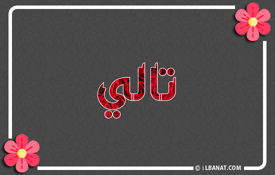 إسم ثالي مكتوب بورود حمراء