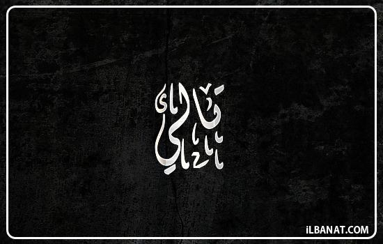 إسم ثالي مكتوب بالخط الديواني