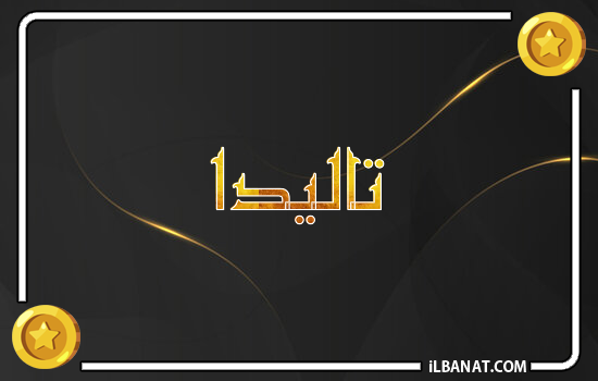 إسم تاليدا مكتوب بالذهب