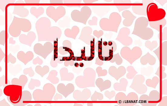 إسم تاليدا مكتوب بقلوب حمراء