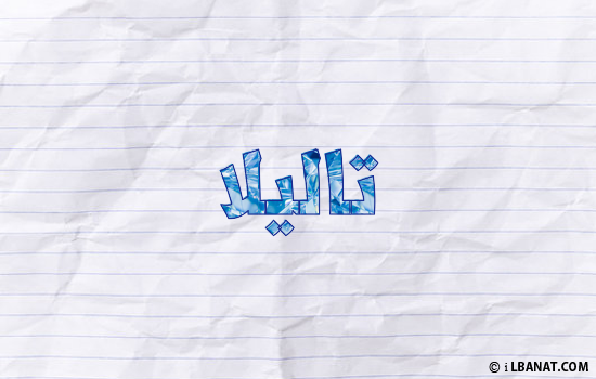 إسم تاليلا مكتوب بورقة