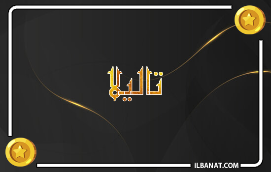 إسم تاليلا مكتوب بالذهب
