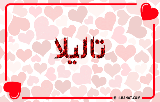 إسم تاليلا مكتوب بقلوب حمراء