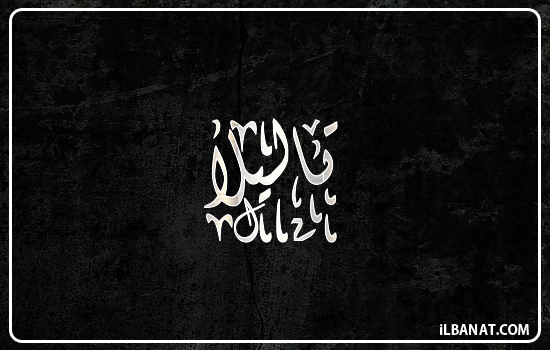 إسم تاليلا مكتوب بالخط الديواني