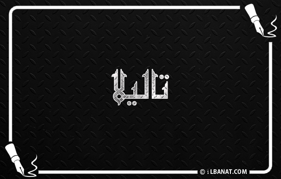 إسم تاليلا مكتوب بالخط الكوفي