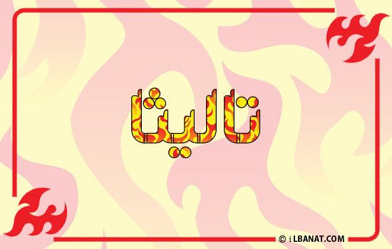 إسم تاليثا مكتوب بالنار