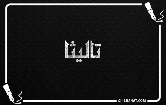 إسم تاليثا مكتوب بالخط الكوفي