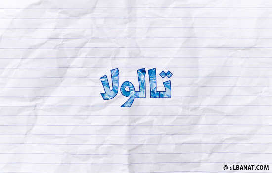 إسم تالولا مكتوب بورقة