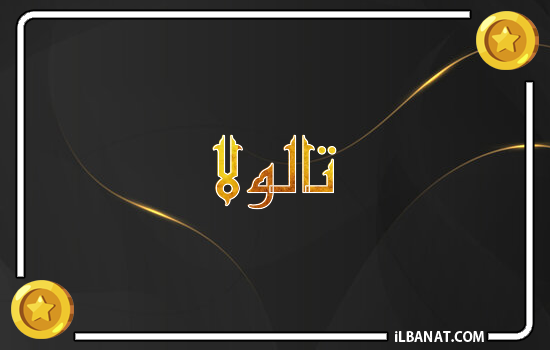 إسم تالولا مكتوب بالذهب