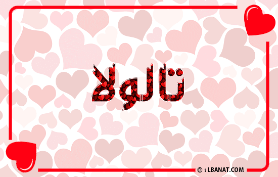 إسم تالولا مكتوب بقلوب حمراء