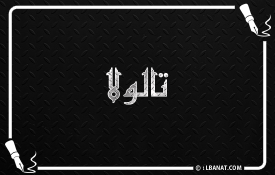إسم تالولا مكتوب بالخط الكوفي