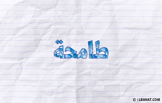 إسم طامحة مكتوب بورقة