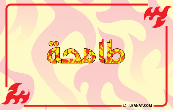 إسم طامحة مكتوب بالنار