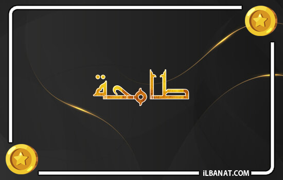 إسم طامحة مكتوب بالذهب