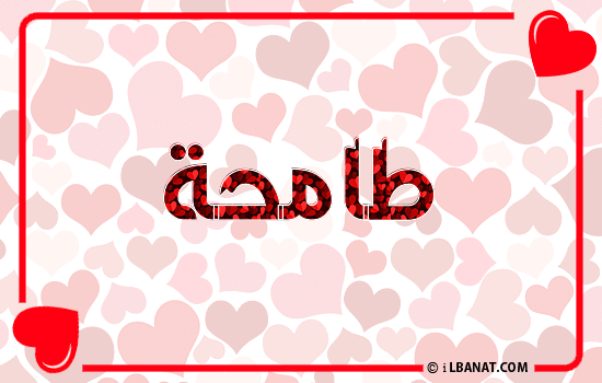 إسم طامحة مكتوب بقلوب حمراء